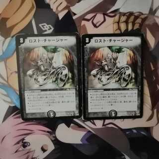 ロスト・チャージャー　二枚