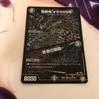 龍装鬼 オブザ08号｜終焉の開闢