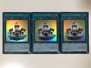 遊戯王　トゥーン・キングダム　スーパー　3枚