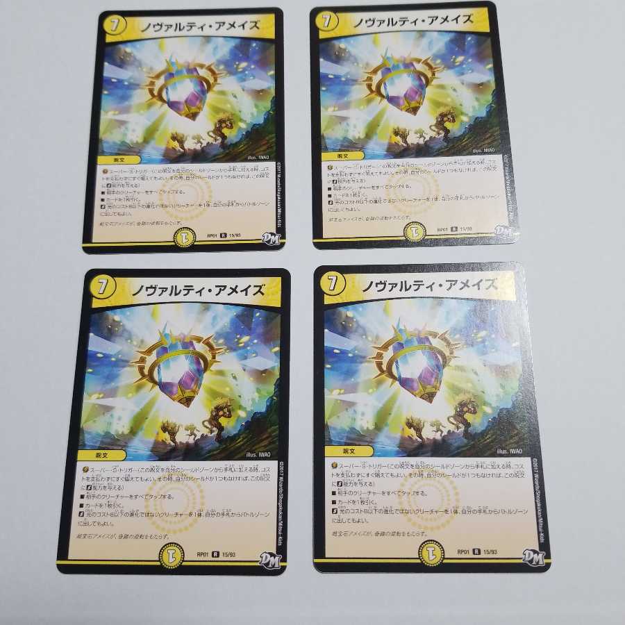 ノヴァルティ・アメイズ