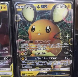 ポケモンカード　デデンネgx