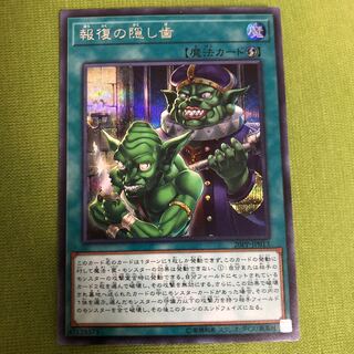 報復の隠し歯 シークレットレア