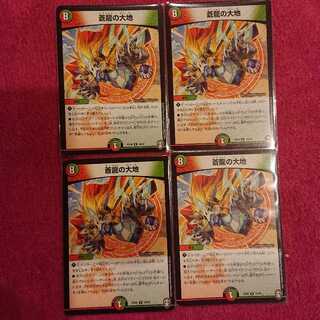 蒼龍の大地 4枚セット