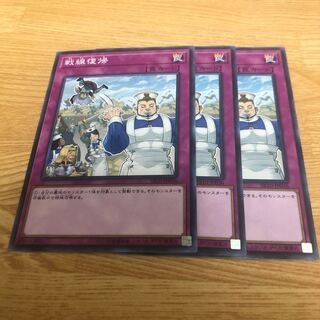 戦線復帰 ノーマル　3枚