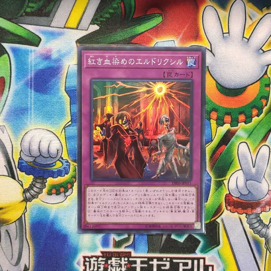 紅き血染めのエルドリクシル スーパーレア