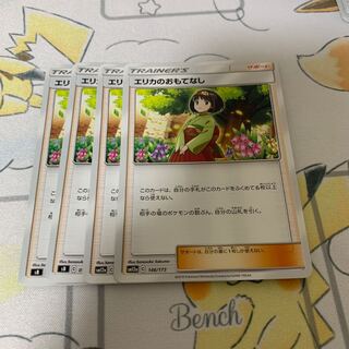 エリカのおもてなし 4枚