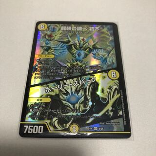 龍装の調べ 初不｜ホーリー・スパーク