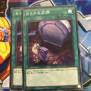 マドレース おろかな副葬 スーパーレア