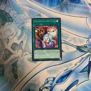 ジャック・イン・ザ・ハンド ノーマルレア