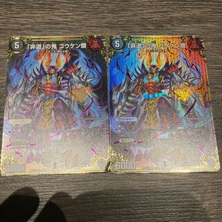 「非道」の鬼 ゴウケン齋 SE 2枚セット