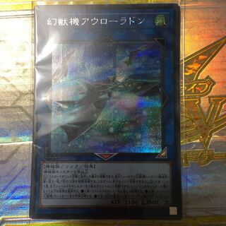 幻獣機アウローラドン シークレットレア