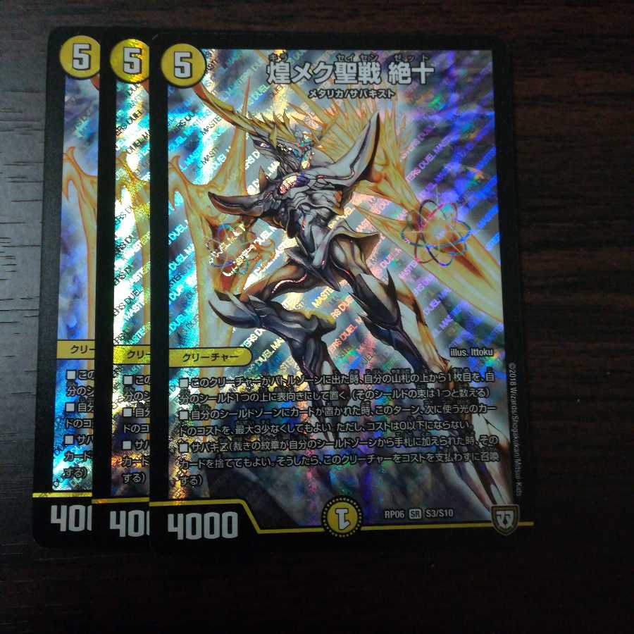 煌メク聖戦 絶十 3枚セット