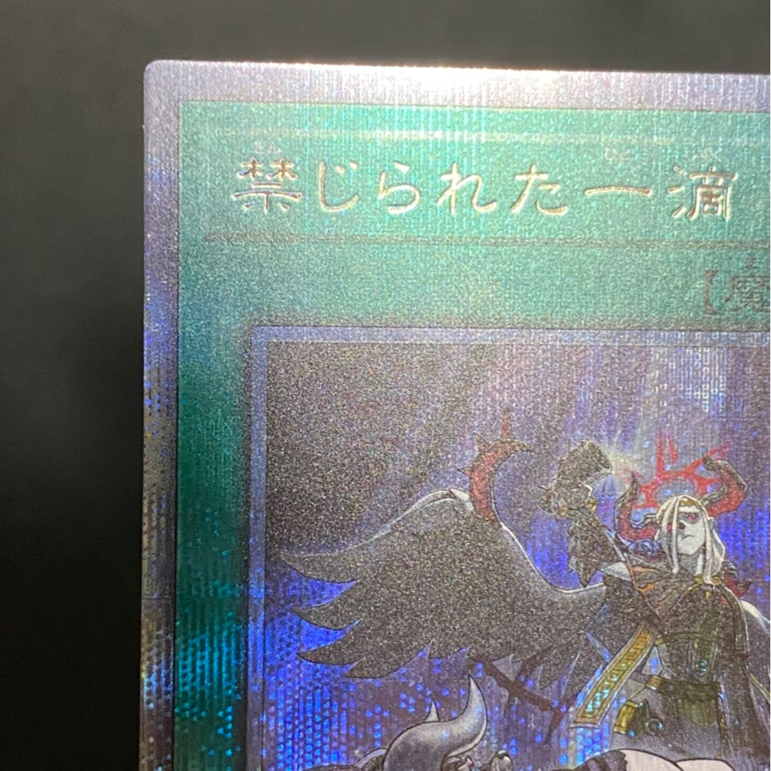 禁じられた一滴 プリズマティックシークレットレア