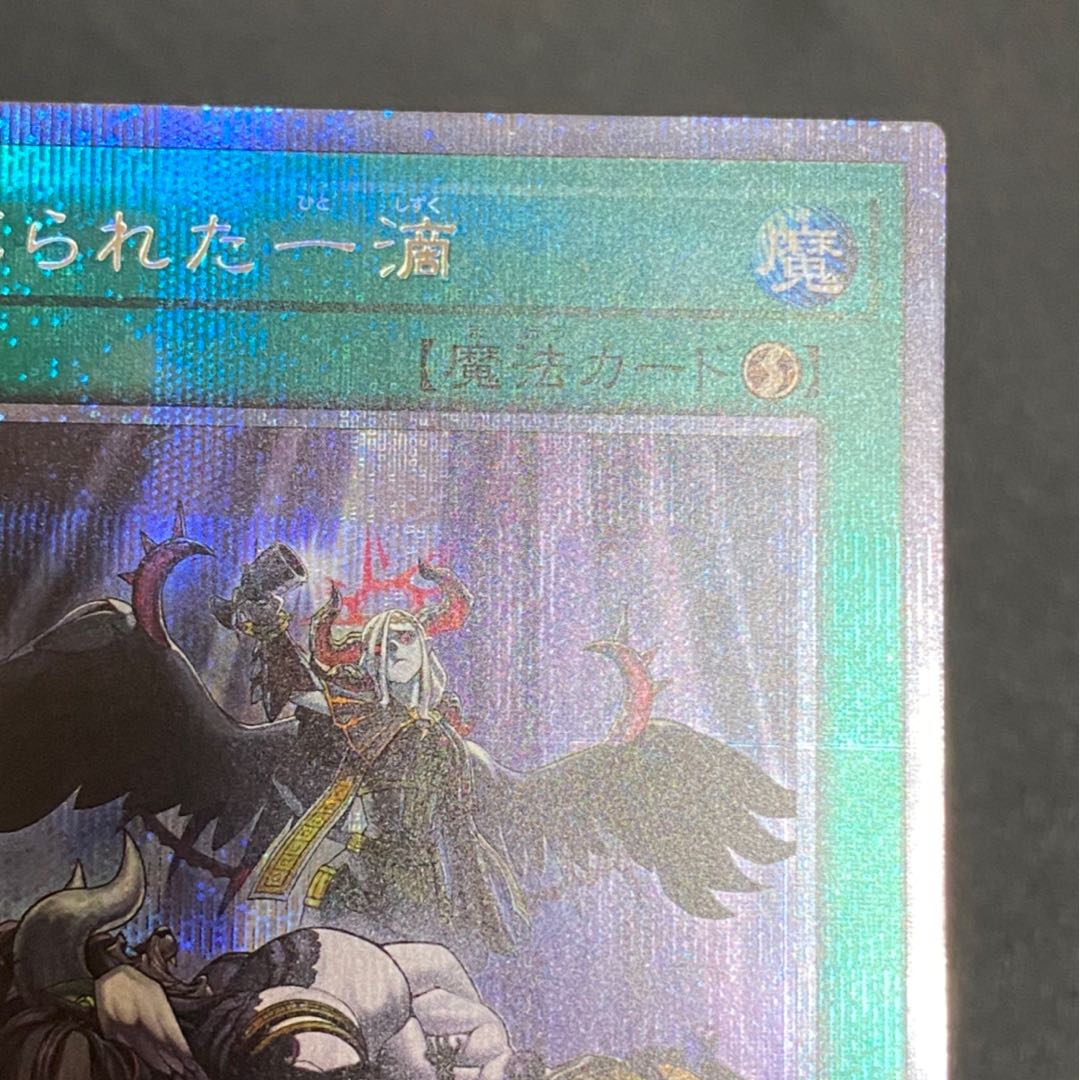 禁じられた一滴 プリズマティックシークレットレア