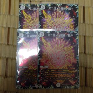 天に煌めく龍終の裁き 4枚