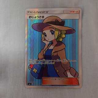 おじょうさま SR