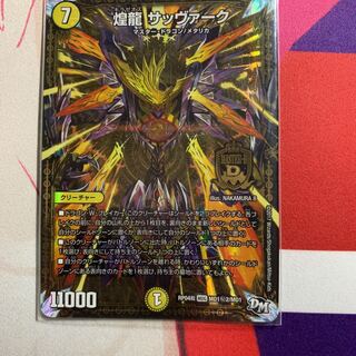 煌龍 サッヴァーク 24時間値下げ！