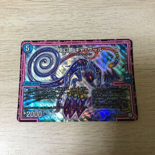 極幻夢 ギャ・ザール