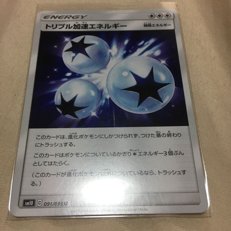 トリプル加速エネルギー