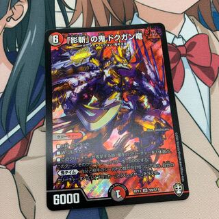 「影斬」の鬼 ドクガン竜 24時間値下げ！