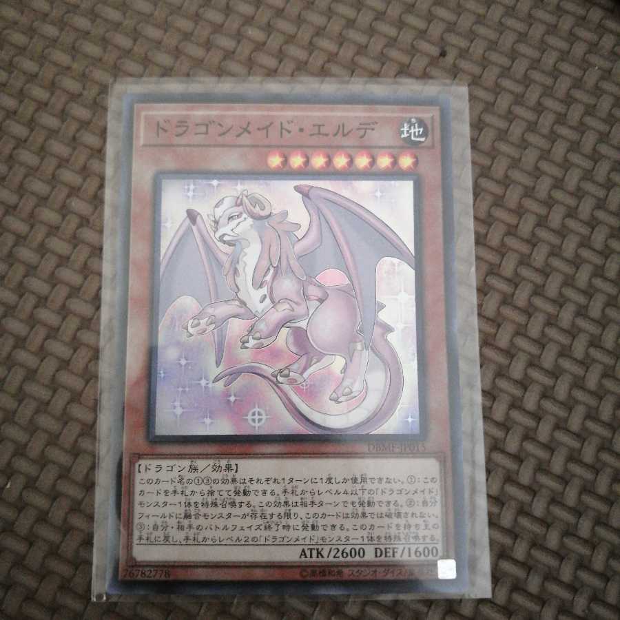 ドラゴンメイド・エルデ スーパーレア