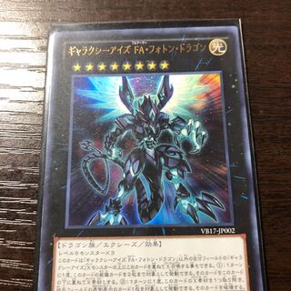 ギャラクシーアイズFAフォトンドラゴン