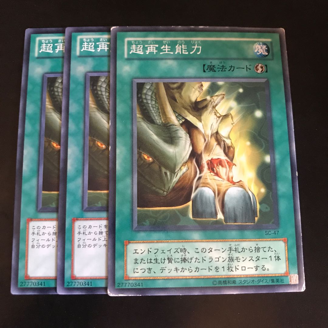 超再生能力 ノーマル