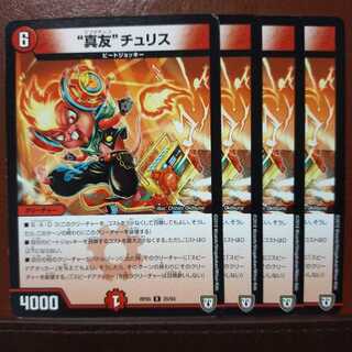 old1978　セット割引　“真友”チュリス