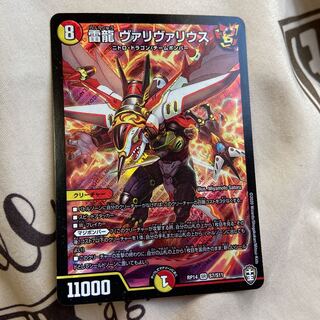 雷龍 ヴァリヴァリウス