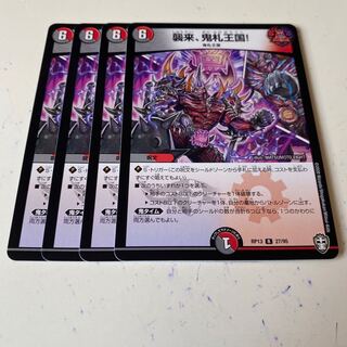 襲来、鬼札王国!