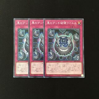 e5 悪のデッキ破壊ウイルス スーレア 3枚セット 遊戯王 トレトレ