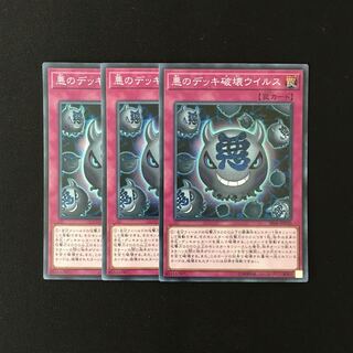 e7 悪のデッキ破壊ウイルス スーレア 3枚セット 遊戯王 トレトレ