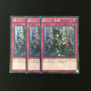 e16 醒めない悪夢 スーレア 3枚セット 遊戯王 トレトレ