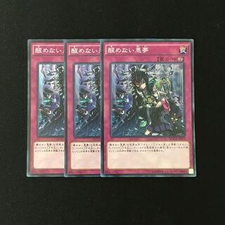 e20 醒めない悪夢 スーレア 3枚セット 遊戯王 トレトレ