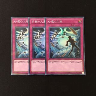 e24 砂塵の大嵐 スーレア 3枚セット 遊戯王 トレトレ