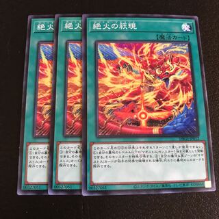 絶火の祆現 ノーマル