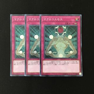 e48 マクロコスモス スーレア 3枚セット 遊戯王 トレトレ