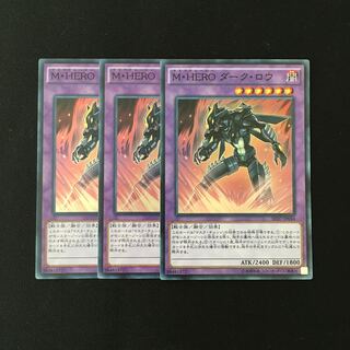 e67 M・HERO ダーク・ロウ スーレア 3枚セット 遊戯王 トレトレ