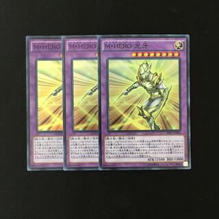 e114 M・HERO 光牙 スーレア 3枚セット 遊戯王 トレトレ 3枚