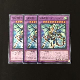 e133 波動竜騎士 ドラゴエクィテス スーレア 3枚セット 遊戯王 トレトレ