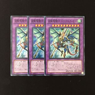 e141 Dragon Knight Draco-Equiste Super Rare set of 3 Yu-Gi-Oh!