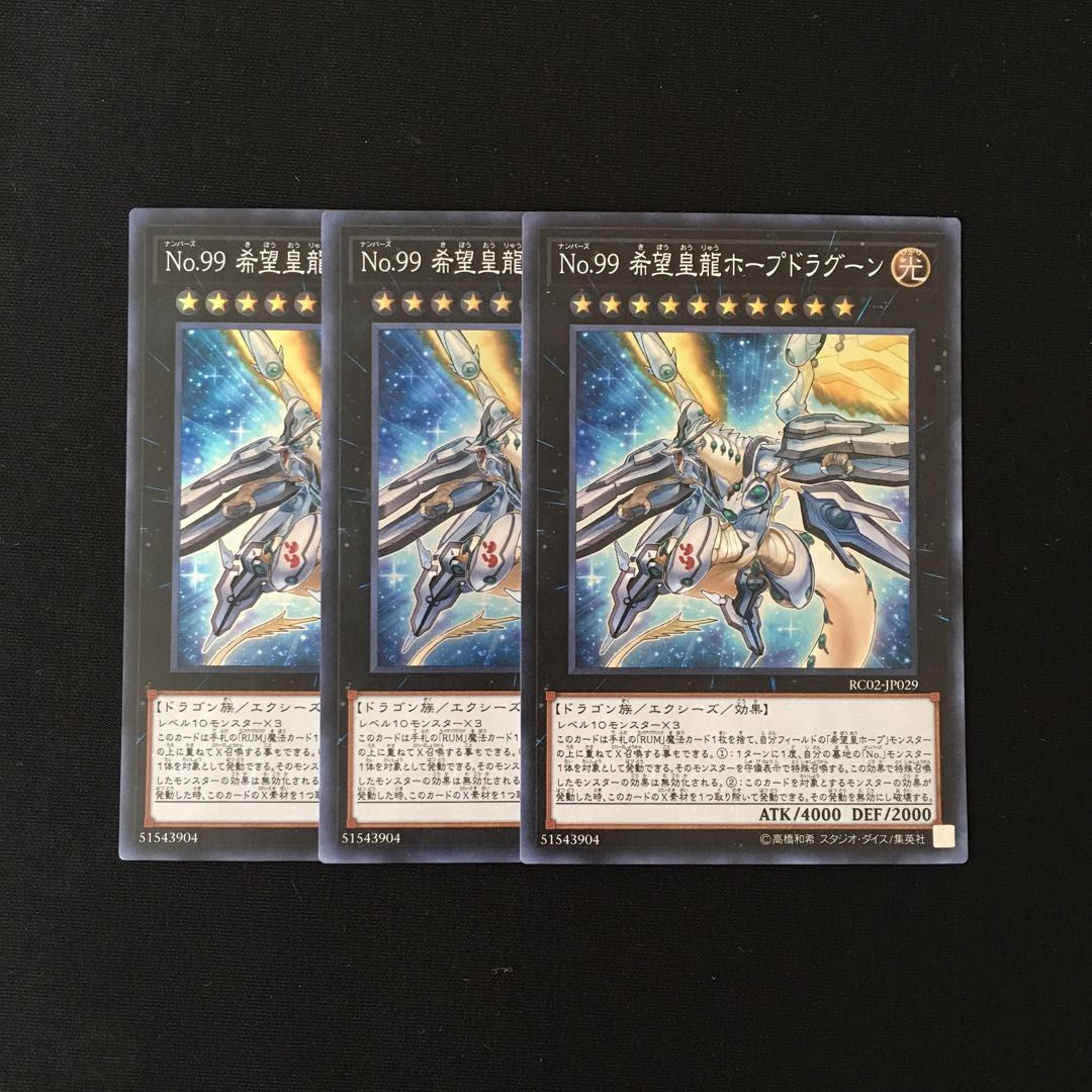 e143 No.99 希望皇龍ホープドラグーン スーレア 3枚 遊戯王 トレトレ