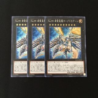 e155 No.99 希望皇龍ホープドラグーン スーレア 3枚 遊戯王 トレトレ