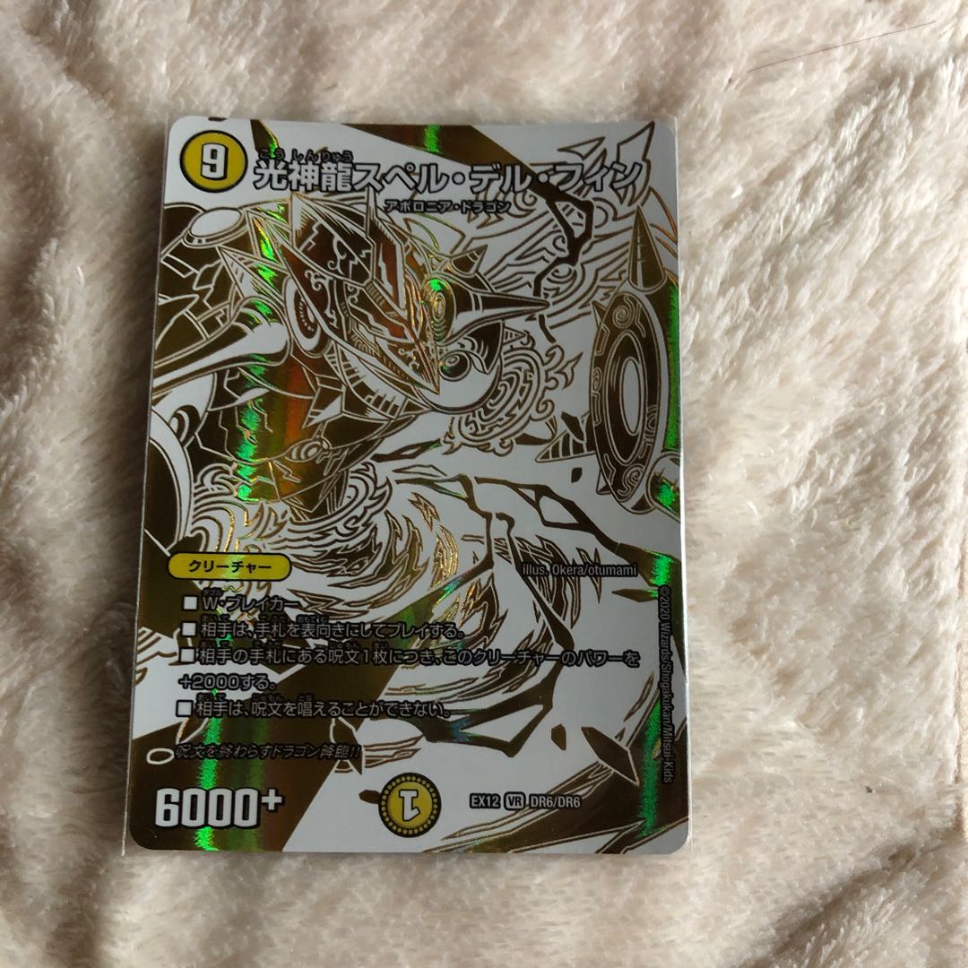 光神龍スペル・デル・フィン