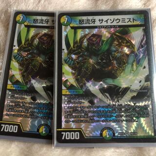 怒流牙 サイゾウミスト