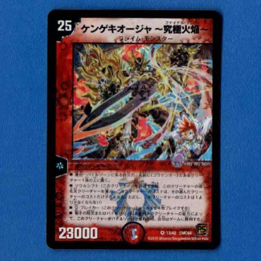 ケンゲキオージャ〜究極火焔〜 1枚