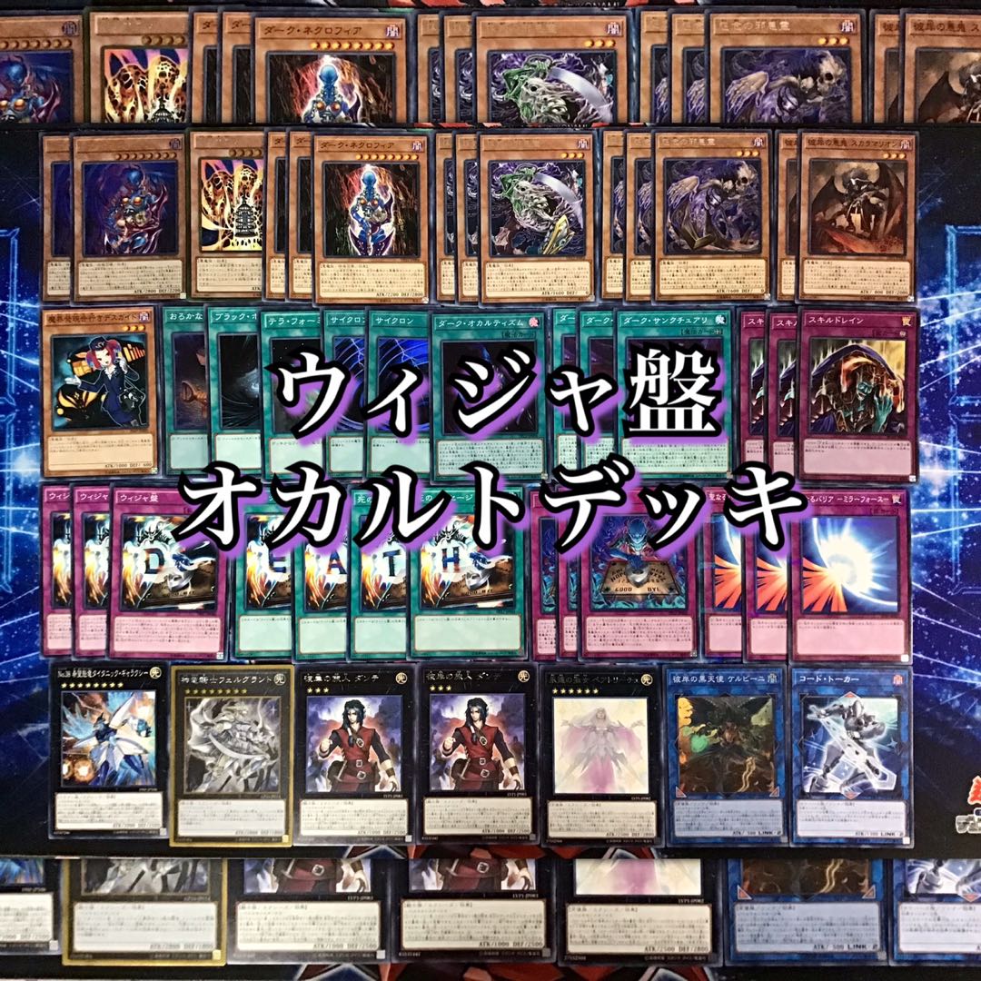 本格構築 【ウィジャ盤オカルトデッキ】 メイン＆EX セット