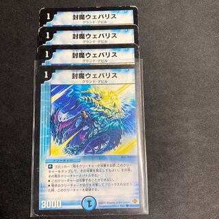 デュエルマスターズ 封魔ウェバリス 封魔ウェバリス [DM19 85/110] | トレカカク～デュエマ価格サイト～