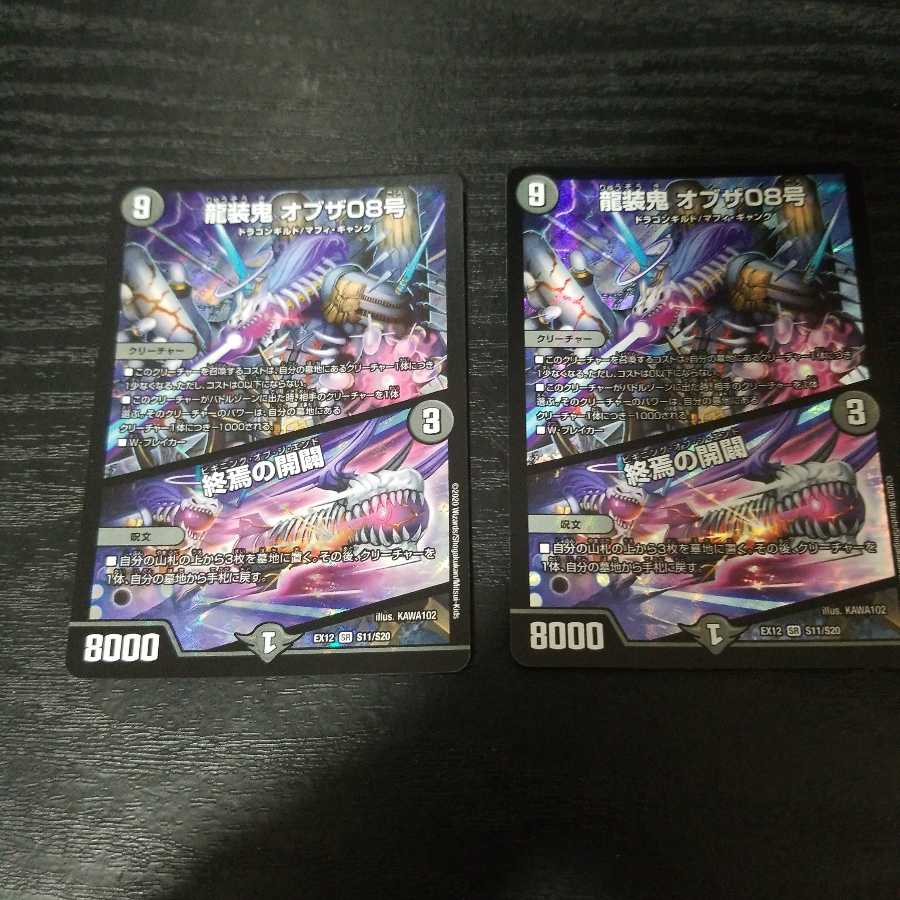 龍装鬼 オブザ08号｜終焉の開闢 2枚