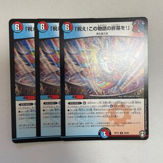 「祝え!この物語の終幕を!」　3枚